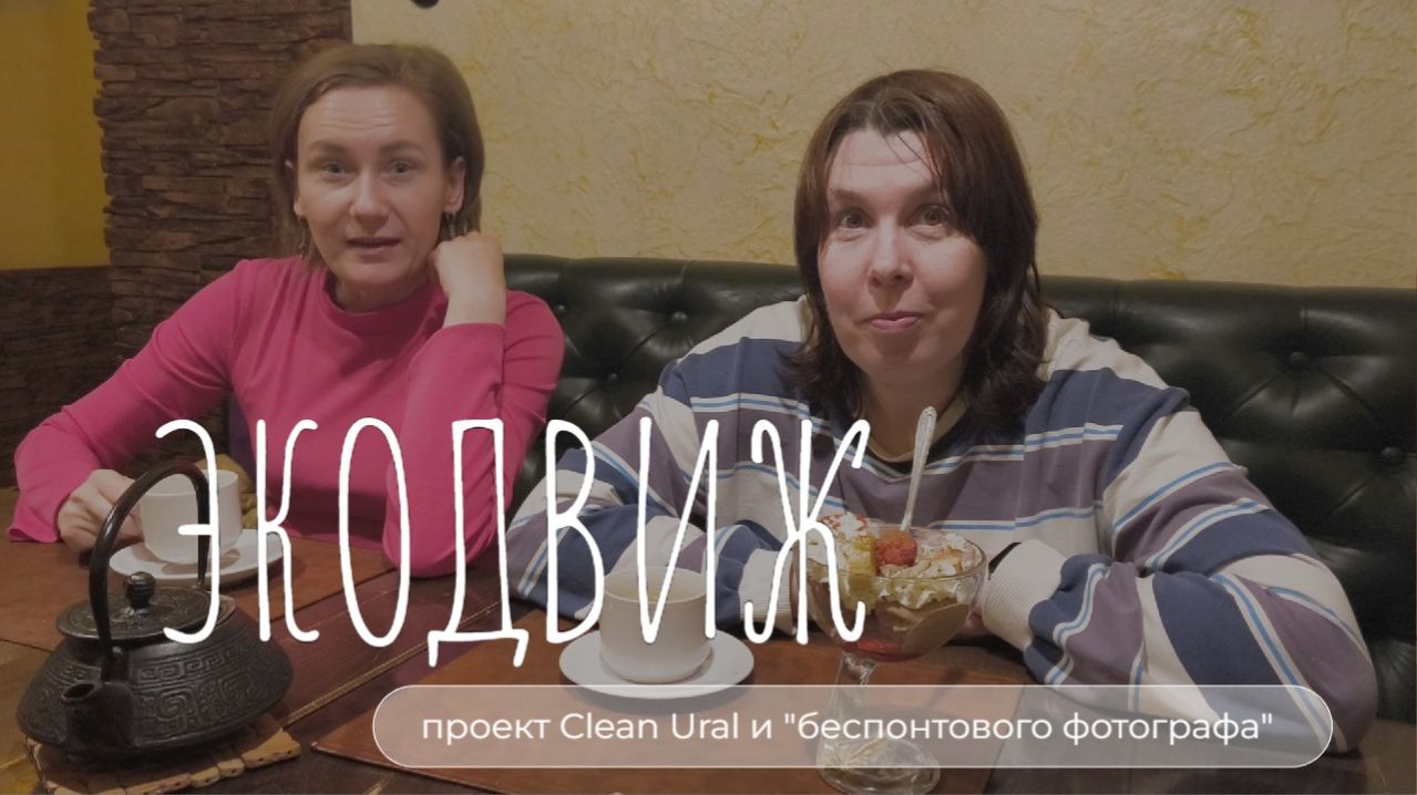 ЭКОДВИЖ #4: чай и чайные пакетики