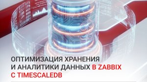 Оптимизация хранения и аналитики данных в Zabbix с TimescaleDB