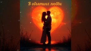 Алехандро Стар " В обьятиях любви".mp4