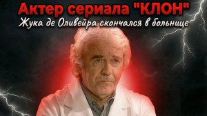 Жука де Оливейра скончался в больнице