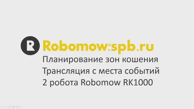 Робот газонокосилка. Robomow RK. Установка и настройка. Планирование периметра зон кошения робота.