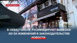 В Севастополе русифицируют вывески из-за изменений в законодательстве