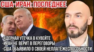 США-Иран | Ядерная утечка в Кувейте. Иран не верит в переговоры | Николай Лилин