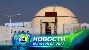 Новости 25 марта 2026 года 15:00 | Выпуск новостей | МИР 24