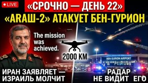 Иран заявляет: дрон «Araш-2» атаковал Бен-Гурион — Израиль не подтверждает