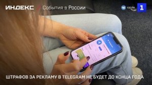 Штрафов за рекламу в Telegram не будет до конца года