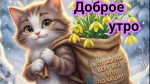 С солнечным добрым утром. Шикарная музыкальная открытка.