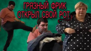 ГРЯЗНЫЙ ФРИК ОТКРЫЛ СВОЙ РОТ. ОЛЬГА УРАЛОЧКА LIVE. ОБЗОР.