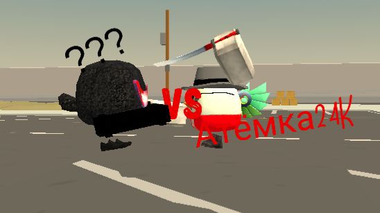 Артёмка24K vs ???