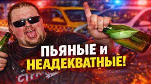 ПЬЯНЫЕ И НЕАДЕКВАТНЫЕ: Пьяный Беспредел и Неадекваты в Такси и Магазинах 🔥 Самый Жёсткий Сборник