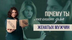 Почему ты магнит для женатых мужчин? И причем тут родной отец?