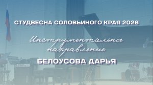 СВСК 2026 | Инструментальное направление |