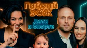 Нужно ли отдавать детей в спорт? Алексей Столяров и Вера Бондарева — в подкасте Ксении Шойгу