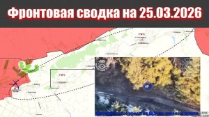 Сводка СВО сегодня, 25 марта 2026 года — Карта боевых действий на Украине сейчас