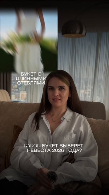 Какой букет выберет невеста 2026 года