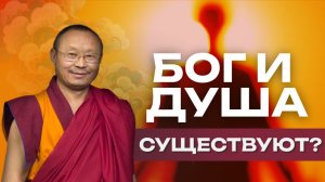 Существуют ли бог и душа? Взгляд Дзогчен