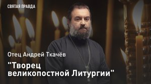 "Творец великопостной Литургии": Память Святителя Григория Двоеслова — отец Андрей Ткачёв