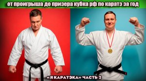 Путь от проигрыша до призера кубка РФ по Каратэ Шотокан. Я каратэка часть 2