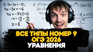 ВСЕ уравнения #9 с нуля | Математика ОГЭ 2026