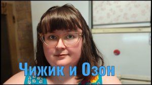Распаковка Чижик и Озон