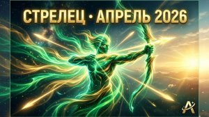 СТРЕЛЕЦ — Гороскоп апрель 2026: Ветер перемен и горизонт, который зовет дальше