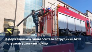 В Державинском университете сотрудники МЧС потушили условный пожар