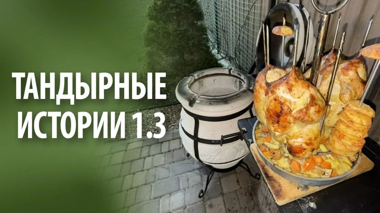 Тандырные истории 1.3 | Без слов