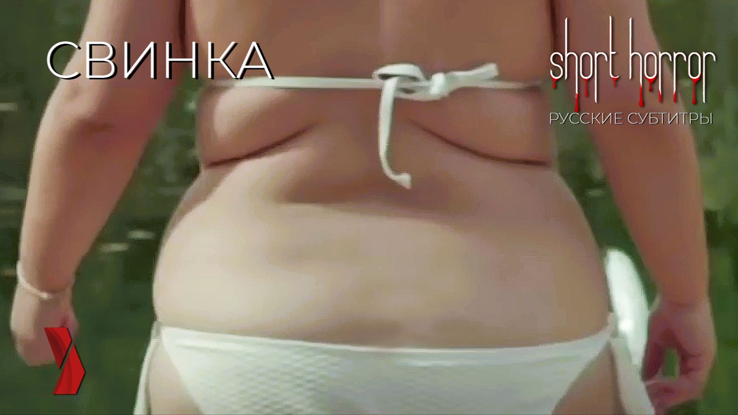 Та самая "СВИНКА" ● короткометражный хоррор ● #триллер