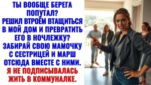 Свекровь решила захватить мой дом. Итог простой: я выгнала их всех без жалости. Аудиорассказ