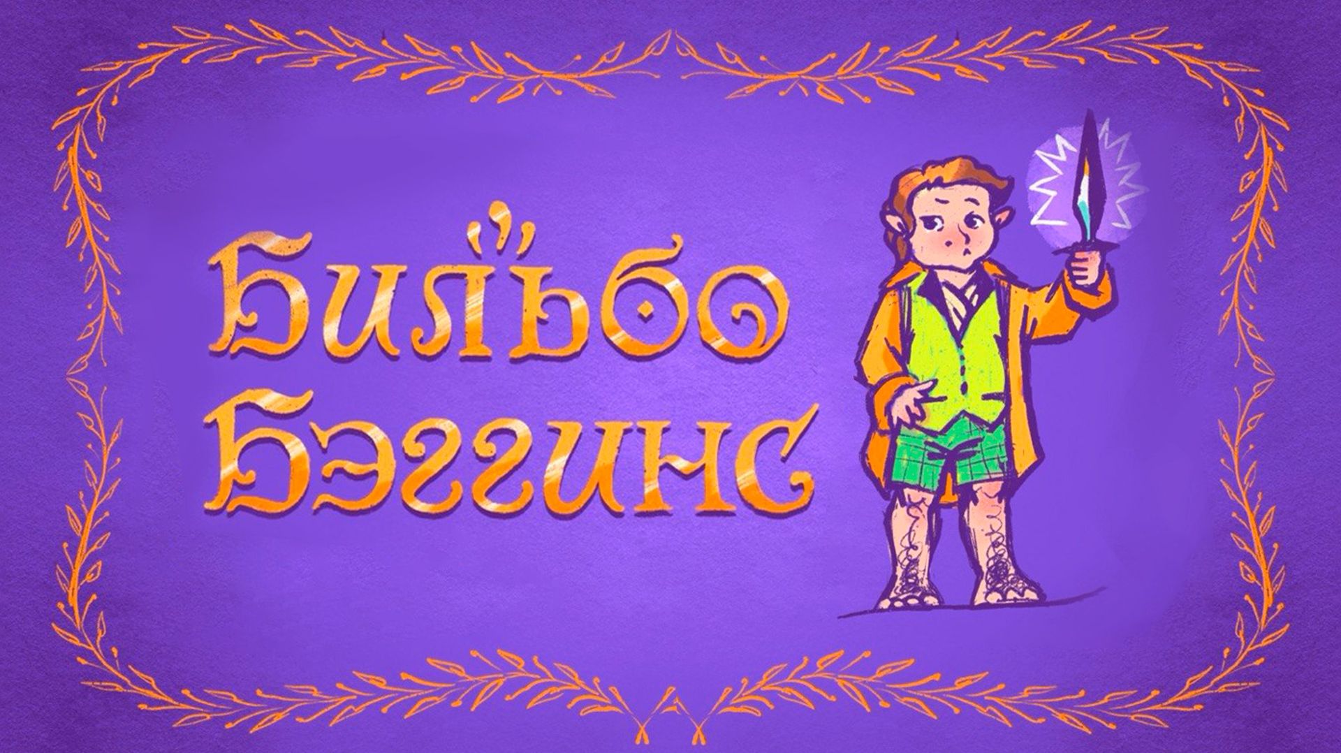 Бильбо Бэггинс. Разработка персонажа.