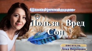 18. польза вред - Сон. Лена Воронова