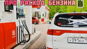 "Катя, расскажи про расход топлива на haval M6 “