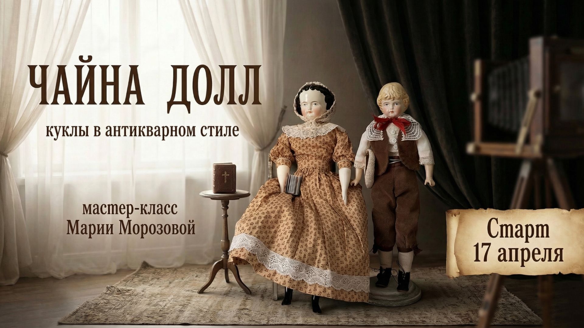 Приглашение МК Чайна долл в антикварном стиле