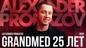 GrandMed 25 лет (Этнографический музей, 2025)