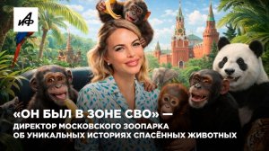 «Он был в зоне СВО» — директор Московского зоопарка об уникальных историях спасённых животных