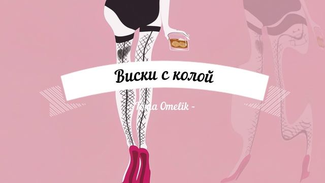 Toma Omelik - Виски с колой
