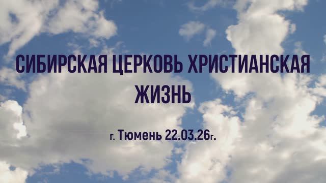 Сибирская церковь Христианская жизнь г. Тюмень 22.03.26г.