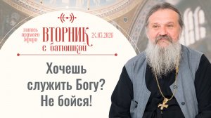 Можно ли смотреть видео ИИ-священников? Вторник с батюшкой. Беседа с от. Андреем Лемешонком 24.03.26