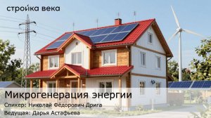 Микрогенерация энергии
