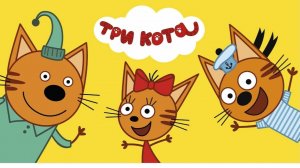 ТРИ КОТА МУЛЬТИКИ ДЛЯ МАЛЫШЕЙ - СБОРНИК МУЛЬТИКОВ ДЛЯ ДЕТЕЙ ТРИ КОТА.