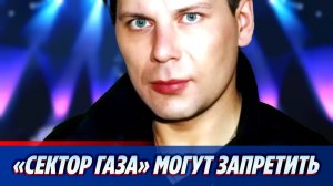 В России могут запретить песни группы «Сектор Газа» 🔥 Новости Шоу Бизнеса