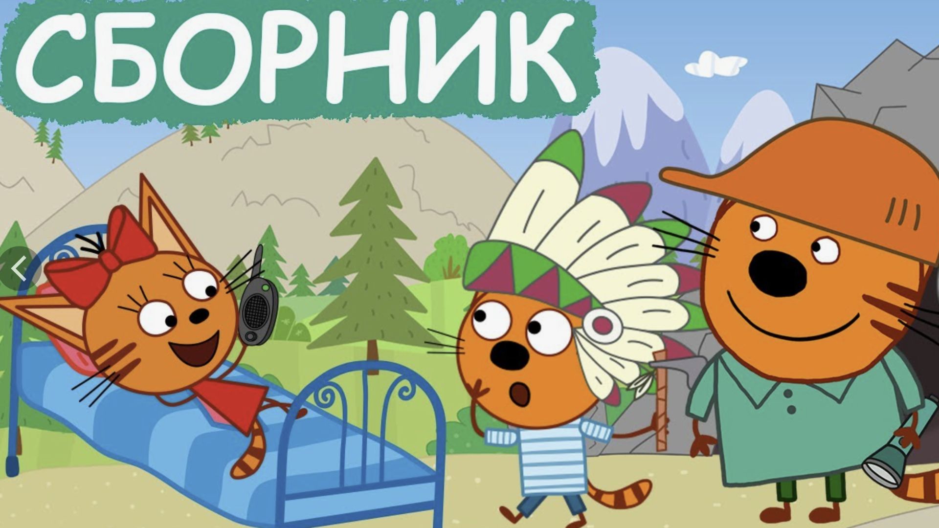 Три Кота Сборник серий про погоду Мультфильмы для детей. Три кота Мяу Мяу сборник любимого мультика