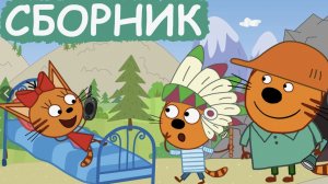 Три Кота Сборник серий про погоду Мультфильмы для детей. Три кота Мяу Мяу сборник любимого мультика