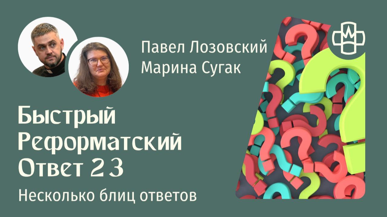 Быстрый Реформатский ответ 23. РГ Евангелие Царства