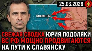 ⚡️Свежая сводка Юрия Подоляки на 25.03.2026: ВС РФ мощно продвигаются на пути к Славянску