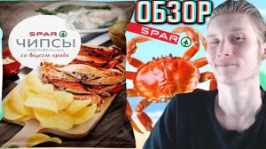 ТЕНДЕНЦИЯ НА БОЛЬШИЕ УПАКОВКИ ЧИПСОВ?SPAR КАРТОФЕЛЬНЫЕ СНЕКИ СО ВКУСОМ КРАБА!ОБЗОР СПАРОВСКИХ!