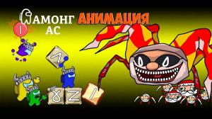 Амонгусы ПРОТИВ Крипового ГуГу ГаГа из Матрицы и его Преспешников