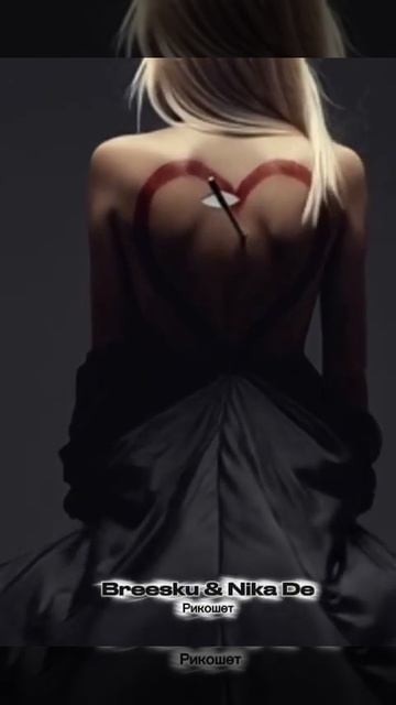 Breesku & Nika De — Рикошет ( версия 1) #популярное #like #top #youtubeshorts #рек #тренды #топ