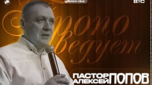 Воскресное богослужение | Попов Алексей Распорядитель или растачитель