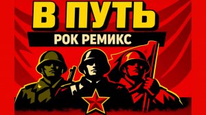 В путь (Рок Версия)